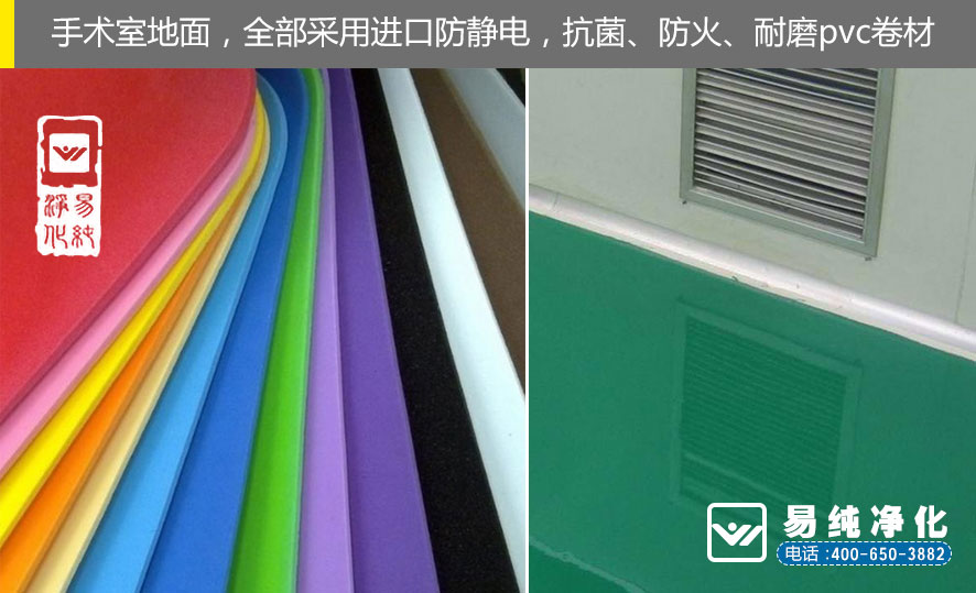 易純凈化-手術(shù)室地面采用耐磨pvc卷材.jpg 易純凈化-手術(shù)室地面采用耐磨pvc卷材.jpg