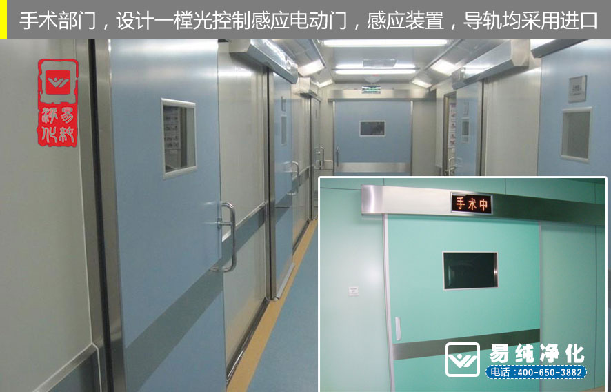 易純凈化-手術(shù)室門設(shè)計(jì)一樘光控制感應(yīng)電動門.jpg 易純凈化-手術(shù)室門設(shè)計(jì)一樘光控制感應(yīng)電動門.jpg