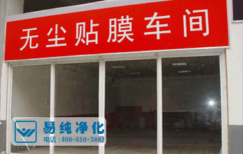 汽車貼膜無塵車間.gif 汽車貼膜無塵車間.gif