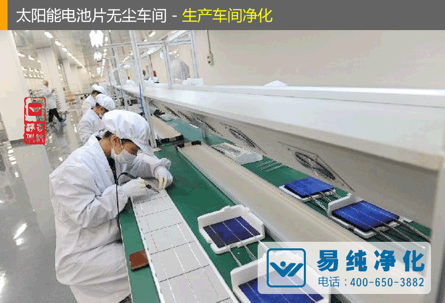 太陽能電池片無塵車間-生產(chǎn)車間凈化.gif