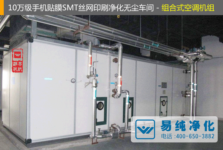 10萬級手機貼膜SMT絲網印刷凈化無塵車間組合式空調機組.gif