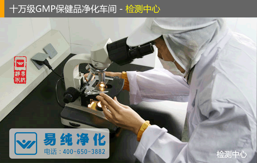 十萬級GMP保健品凈化車間檢測中心.gif