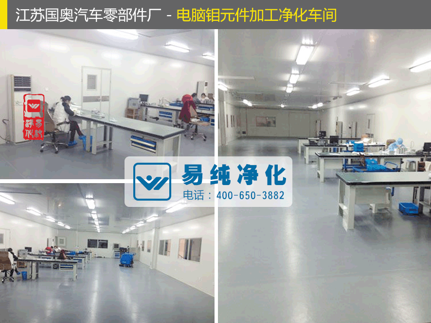 江蘇國奧汽車零部件廠-電腦鉬元件加工凈化車間.gif