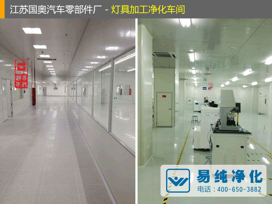 江蘇國奧汽車零部件廠-燈具加工凈化車間.gif
